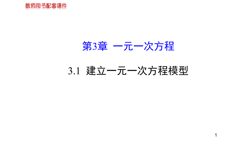 建立一元一次方程模型ppt课件（湘教版七年级上）_第1页