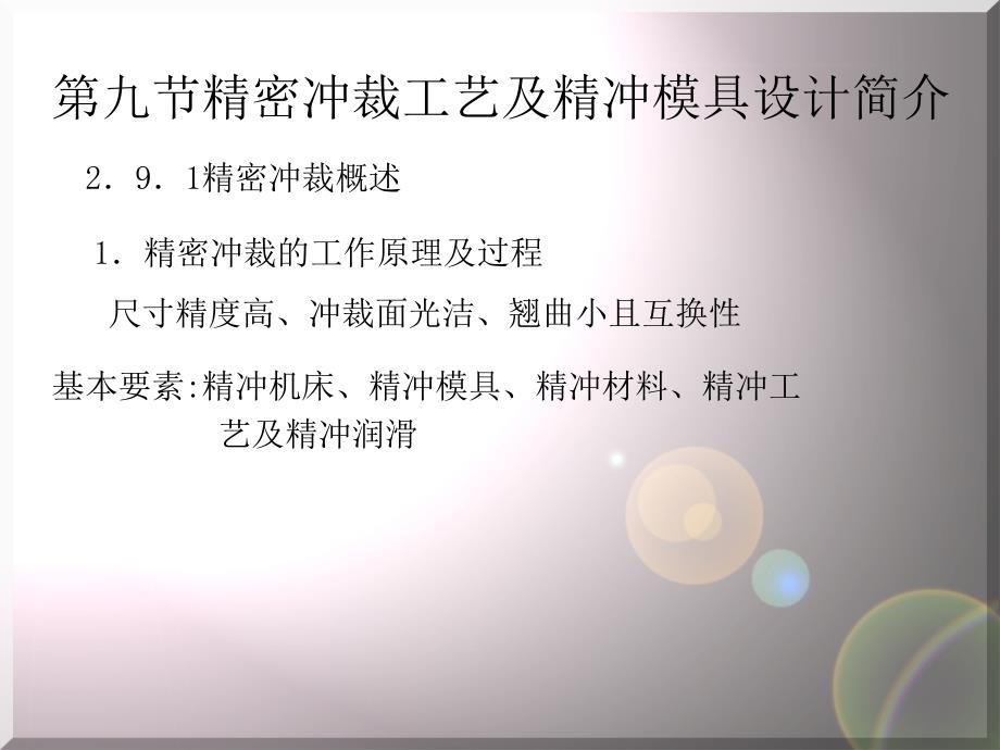 精密冲裁工艺及精冲模具设计简介课件_第1页