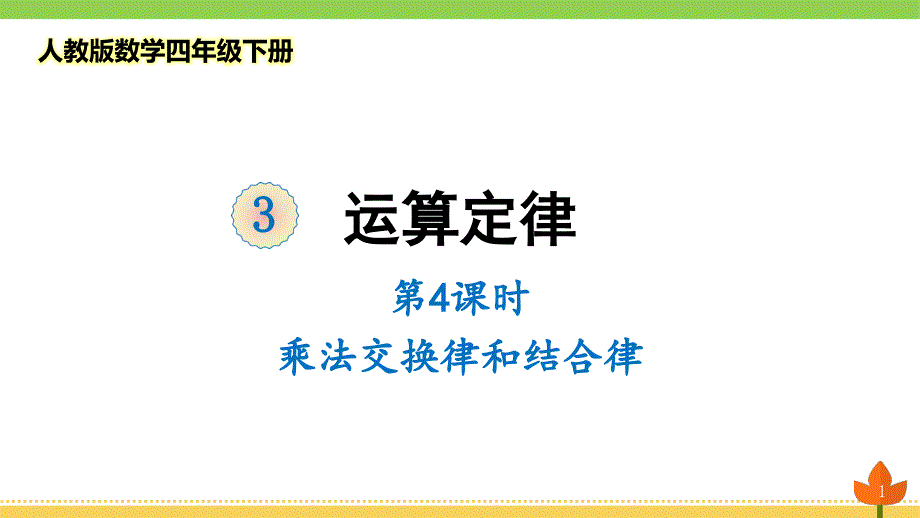 2021最新人教版数学四年级下册运算定律《乘法交换律和结合律》优质ppt课件_第1页