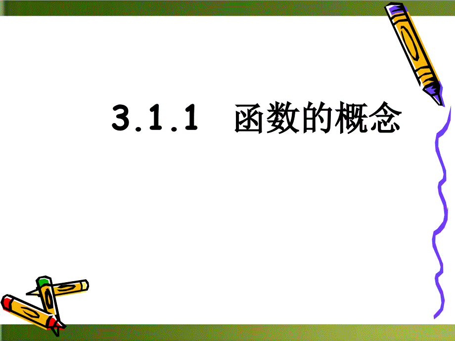 《函数的概念》新教材完美ppt课件_第1页