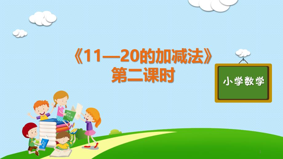 部编版人教版一年级数学上册ppt课件第六单元—《11—20的加减法第二课时》_第1页