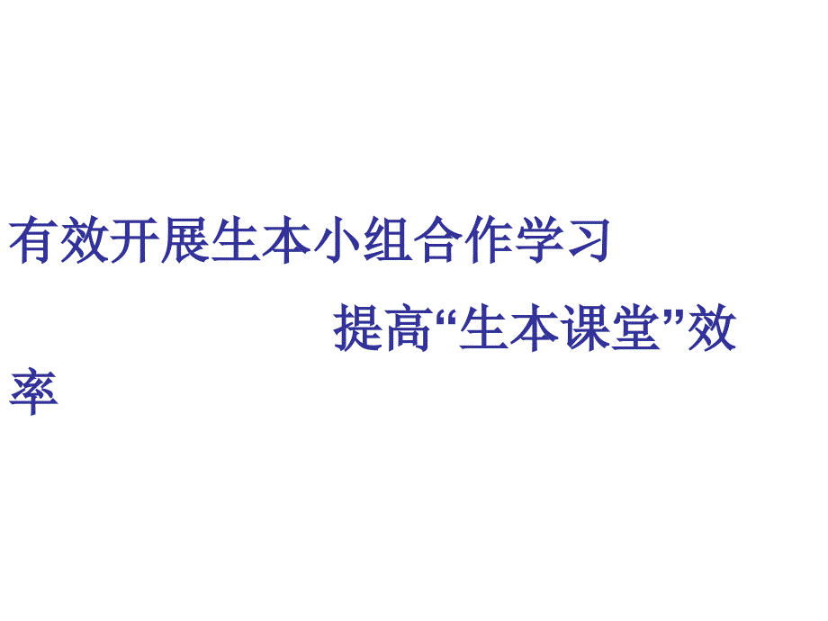 有效开展生本小组合作学习课件_第1页