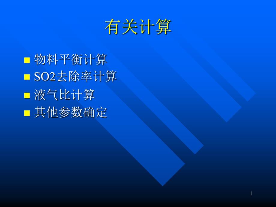 脱硫物料平衡水平衡计算课件_第1页