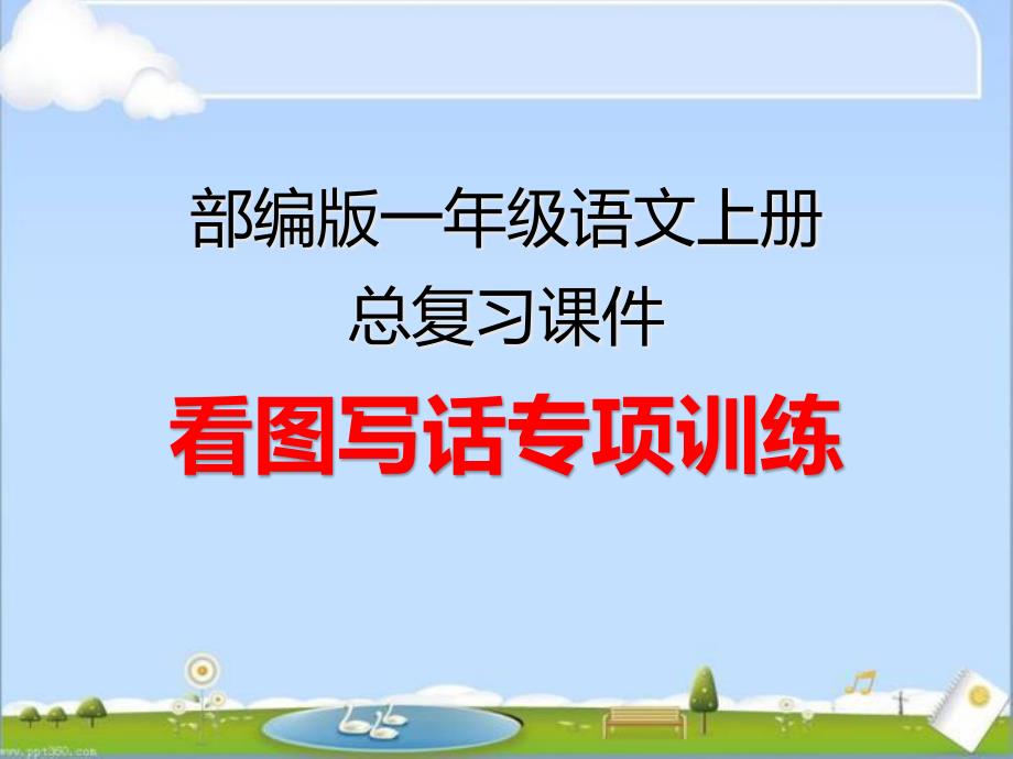 部编版一年级语文上册总复习《看图写话专项复习》ppt课件_第1页