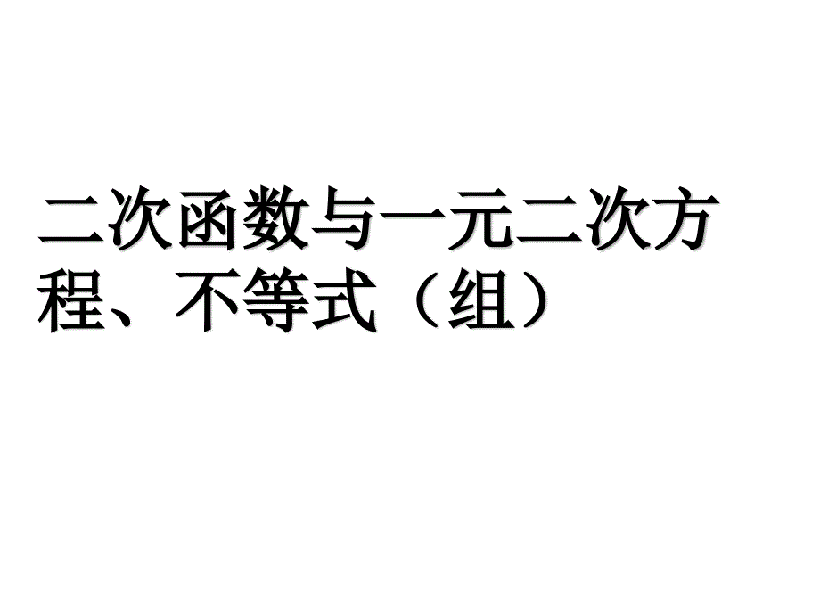 人教版九年级上册数学二次函数与一元二次方程、不等式课件_第1页