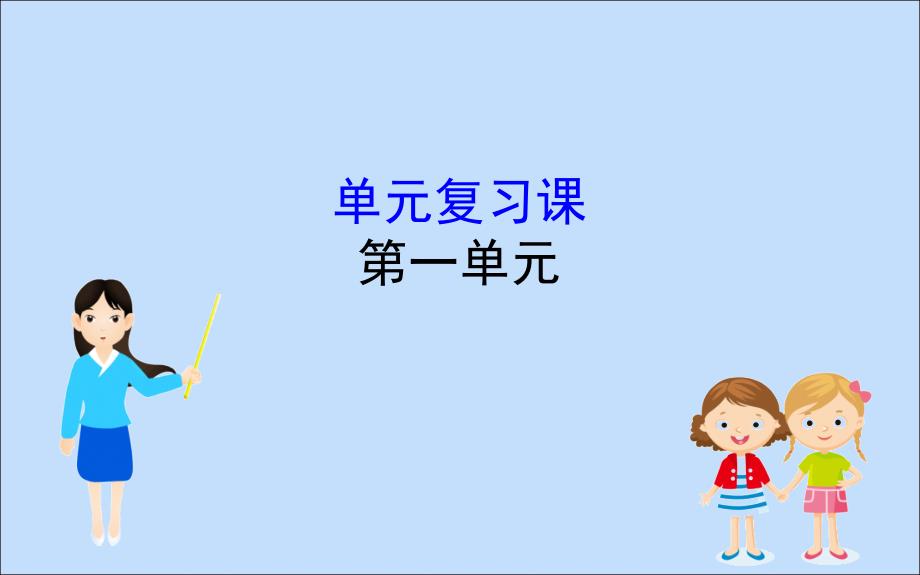 19-20学年新教材高中历史第一单元从中华文明起源到秦汉统一多民族封建国家的建立与巩固单元复习课ppt课件_第1页