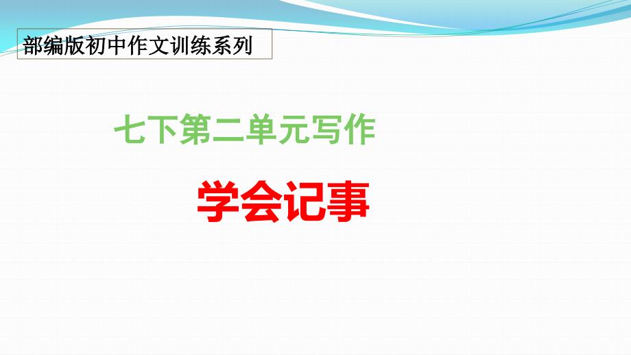 七上第二单元“学会记事”部编版初中作文训练系列课件_第1页