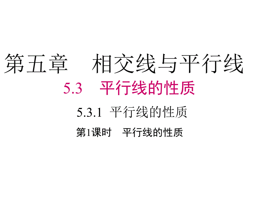 七年级下册数学5.3.1-平行线的性质课件_第1页