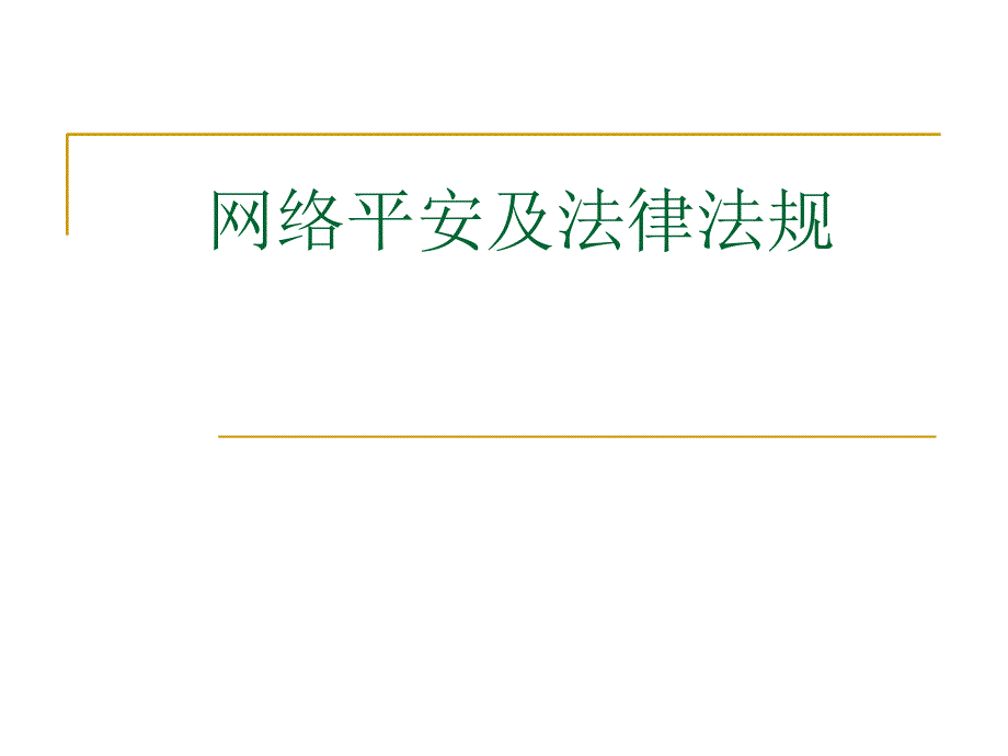 网络安全学习课件_第1页