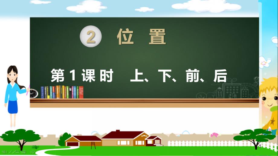 部编人教版版一年级数学上册《第二单元位置(全章)》教学课件_第1页