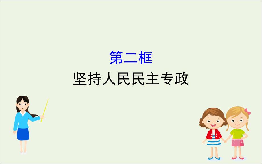 2020高中政治第二单元人民当家作主第四课人民民主专政的社会主义国家2坚持人民民主专政ppt课件人教版必修三_第1页