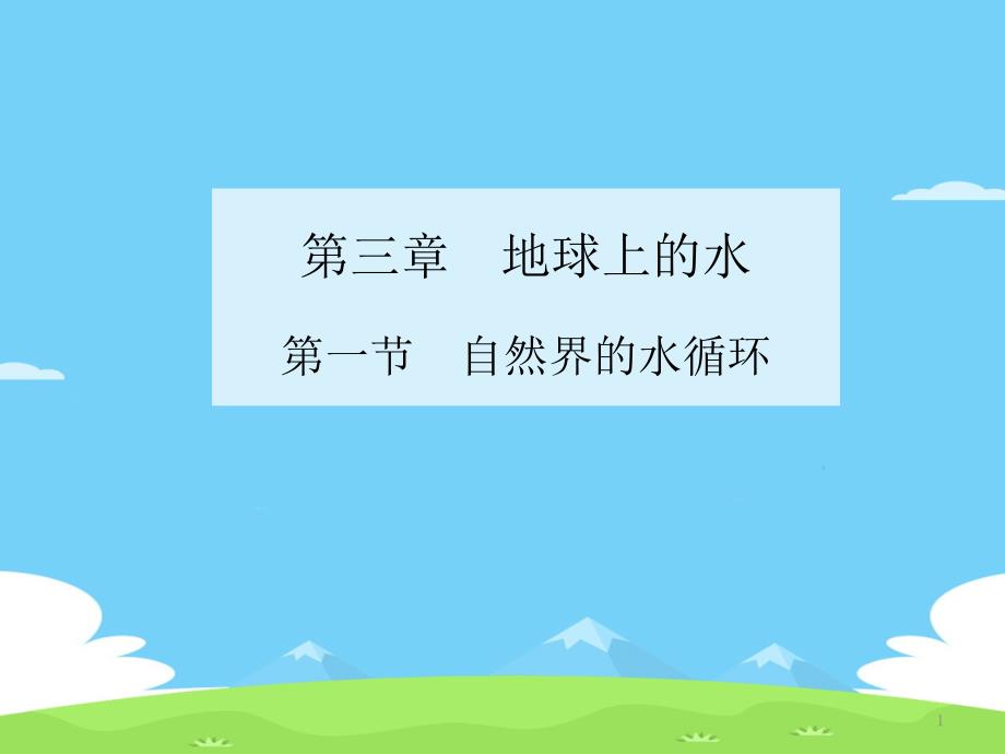 《自然界的水循环》知识梳理ppt课件_第1页