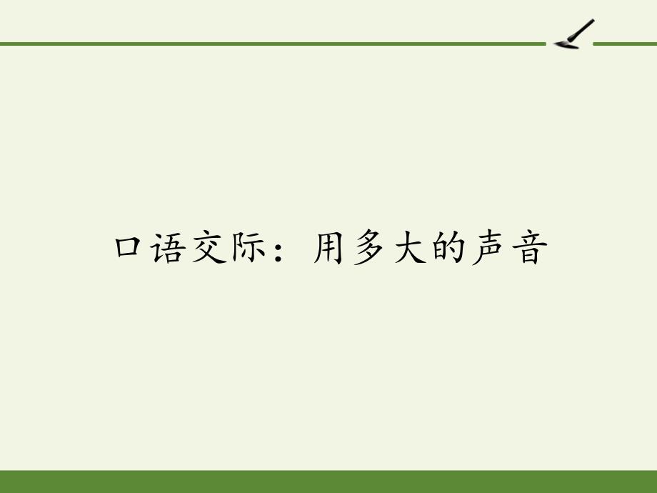 一年级语文上册教学口语交际：用多大的声音部编版课件_第1页