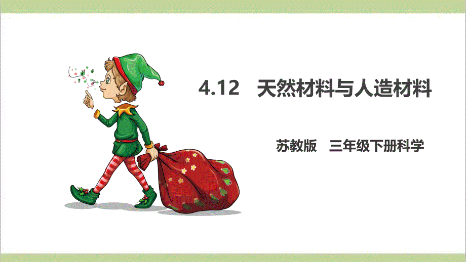 (新教材)苏教版三年级下册科学-4.12-天然材料与人造材料-教学ppt课件_第1页