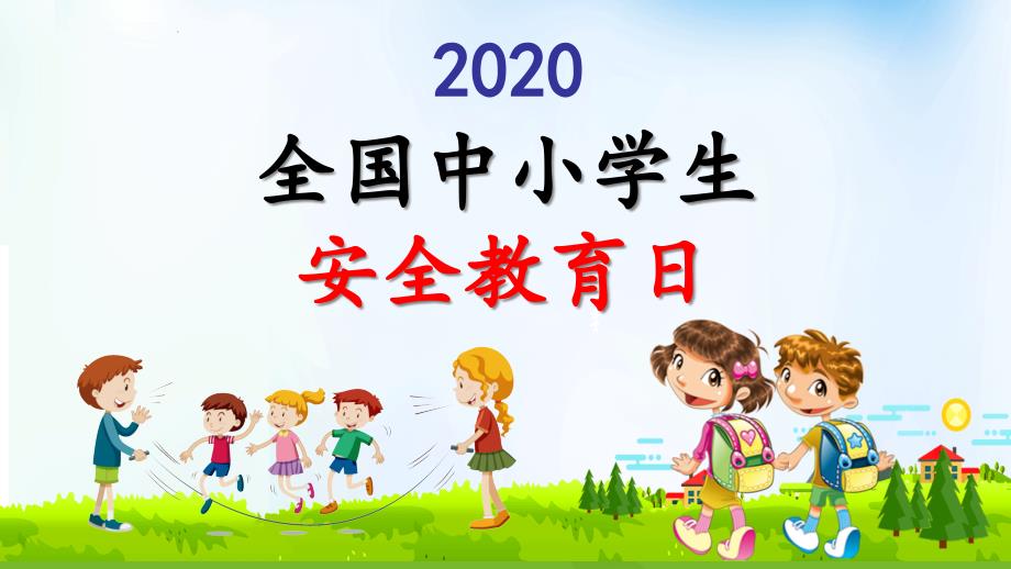 2020年全国中小学生安全教育日班会ppt课件_第1页