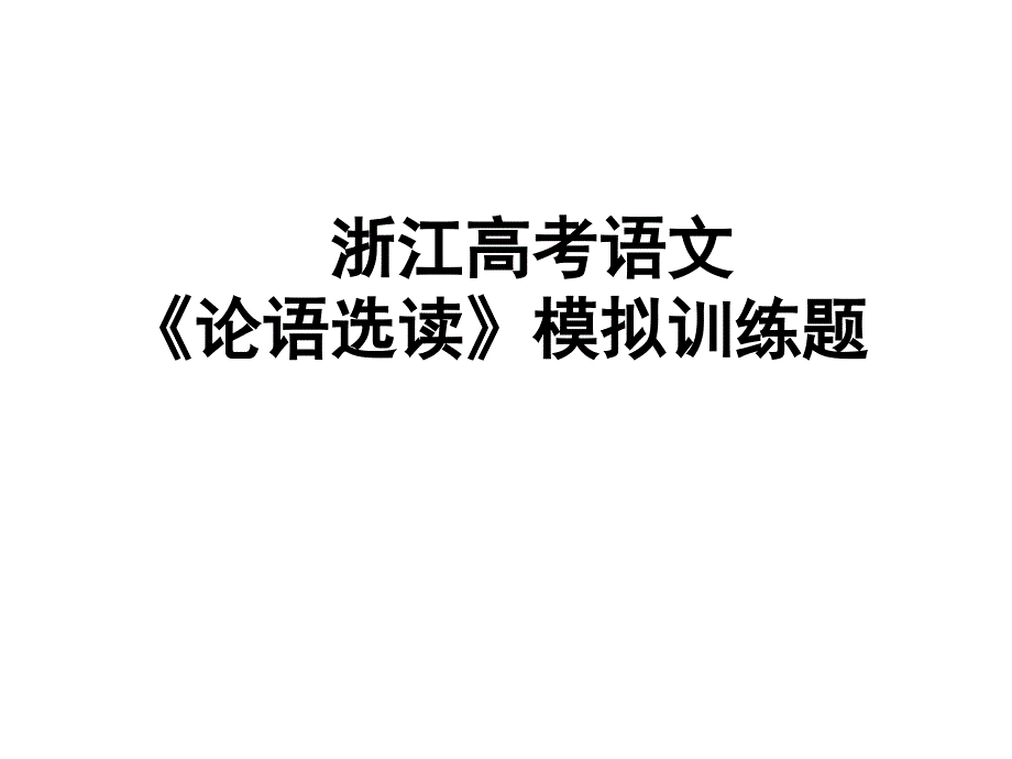 浙江高考语文《论语选读》模拟训练题20题（ppt课件）_第1页