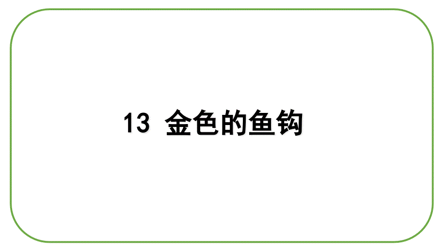 部编版金色的鱼钩课件_第1页