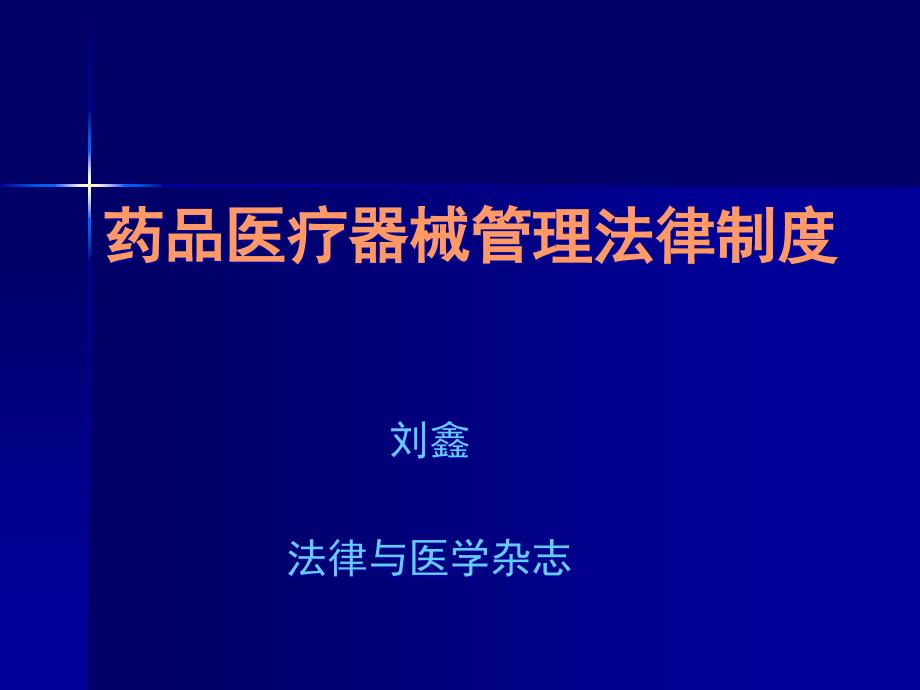 药品医疗器械管理法律制度-课件_第1页