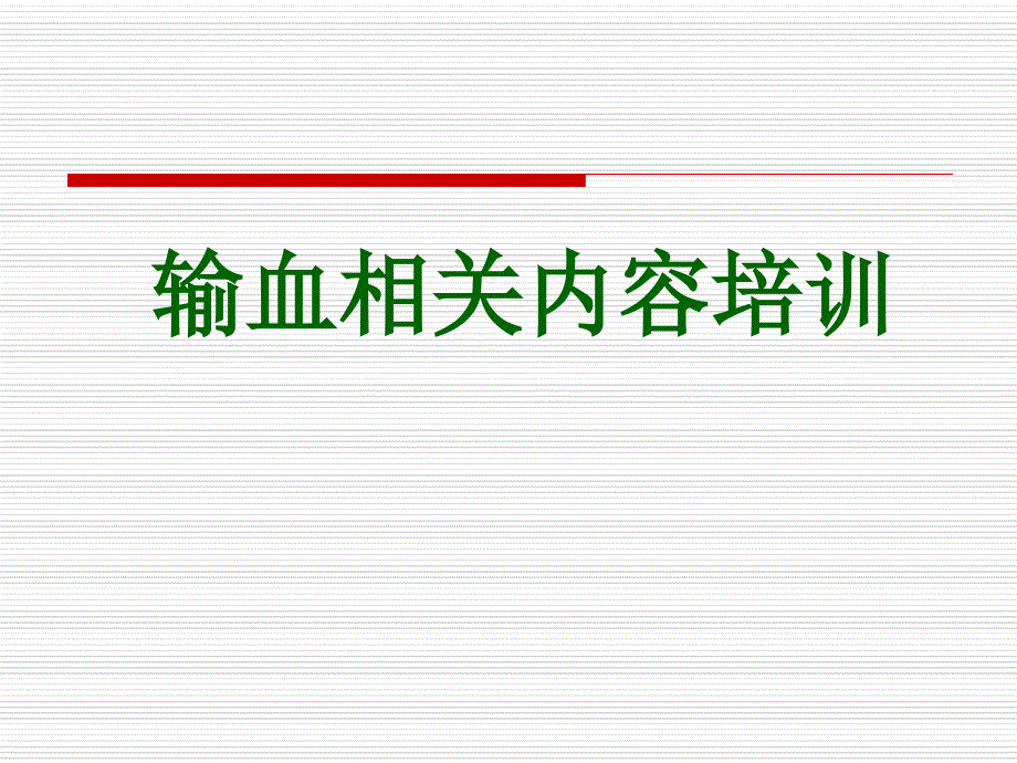 输血培训课件_第1页