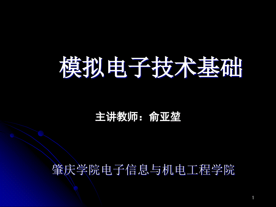 模拟电子技术基础课绪论课件_第1页