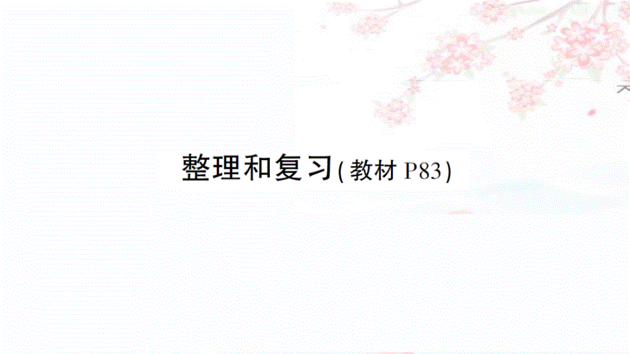 人教版五年级上册数学-第五单元-简易方程-预习+授课ppt课件--整理和复习_第1页