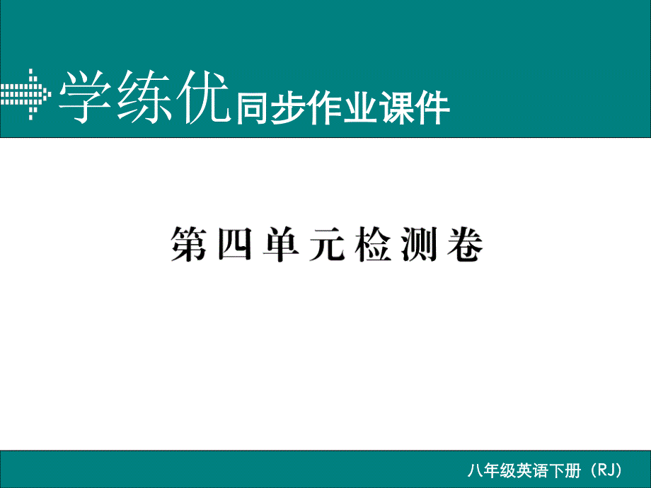 人教版八年级英语下学期-习题ppt课件-第四单元检测卷_第1页