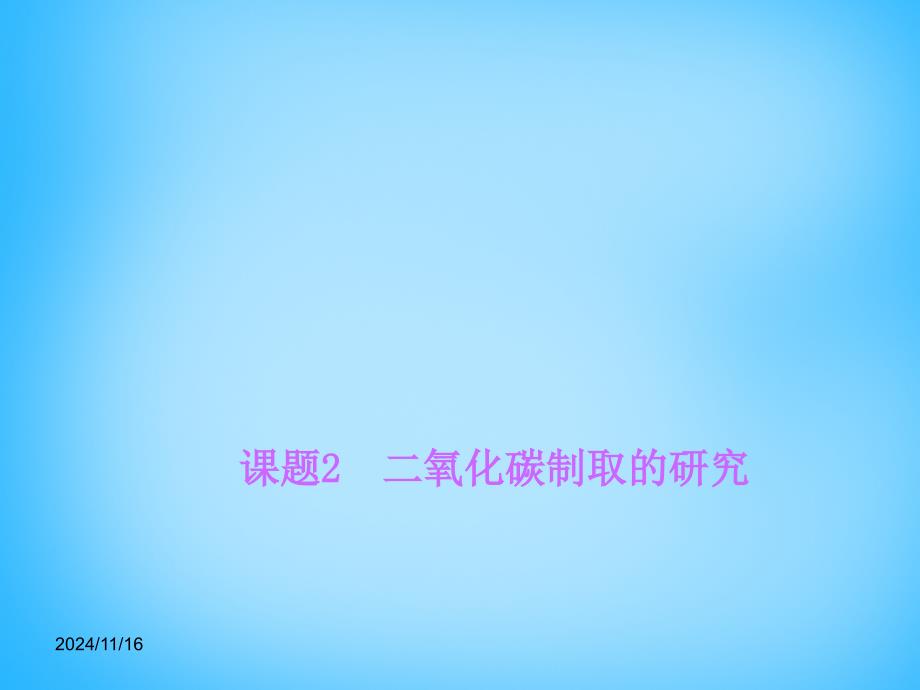 九年级化学上册6.2+二氧化碳制取的研究ppt课件+新人教版_第1页