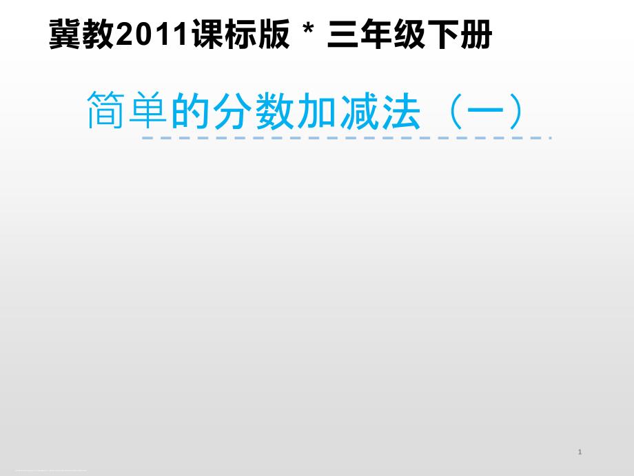 三年级下册数学ppt课件-得数是1的分数加法和1减几分之几的分数减法冀教版_第1页