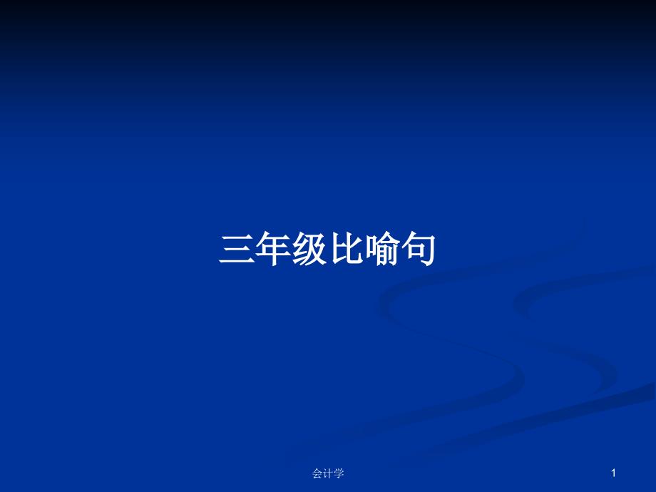 三年级比喻句PPT学习教案课件_第1页