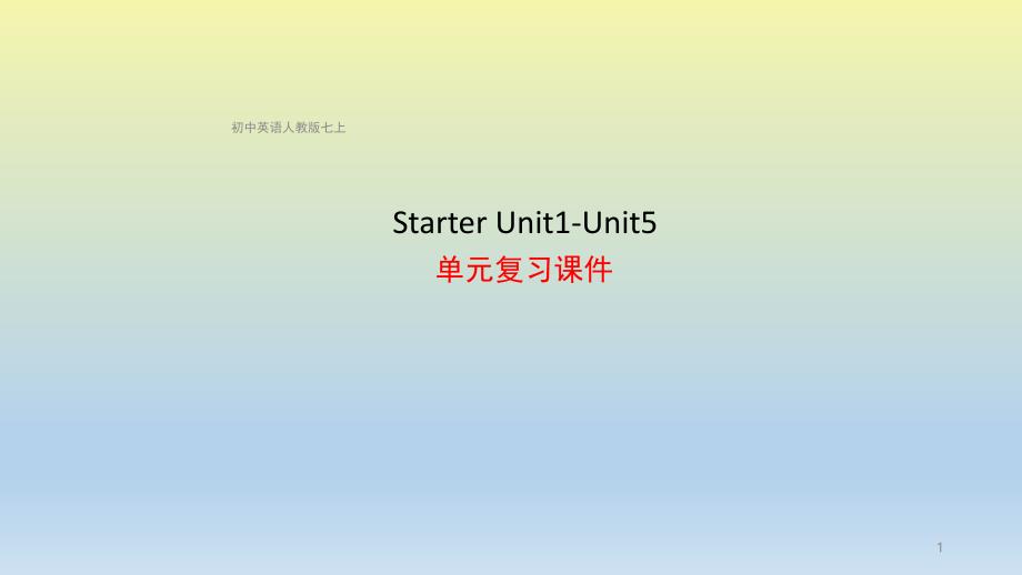 七上英语Starter_Unit1-Unit5_单元复习ppt课件_第1页