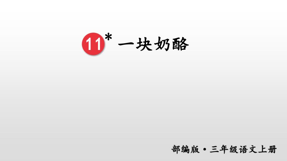 2020年人教部编版三年级上册语文第三单元11-一块奶酪ppt课件_第1页