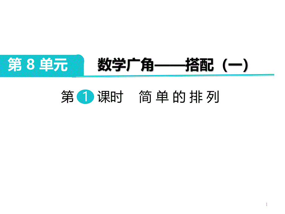 部编人教版二年级数学上册《数学广角-搭配-简单的排列与组合》课件_第1页