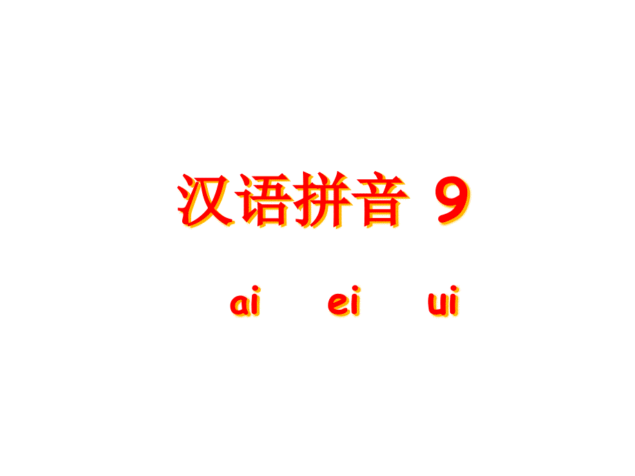 【小学语文】部编版语文一年级上册ppt课件《ai-ei-ui-》_第1页