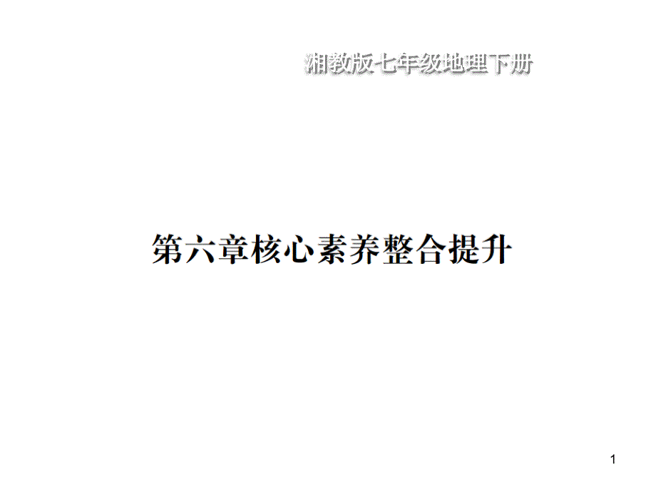 湘教版七年级地理下册第六章核心素养整合提升课件_第1页