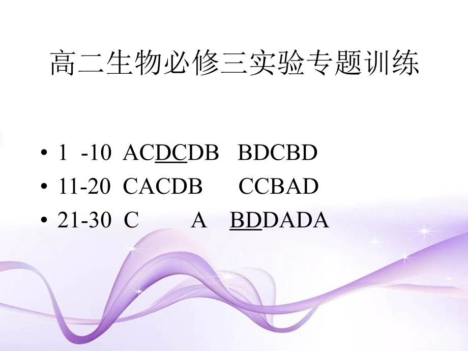 高二生物必修三实验专题训练课件_第1页