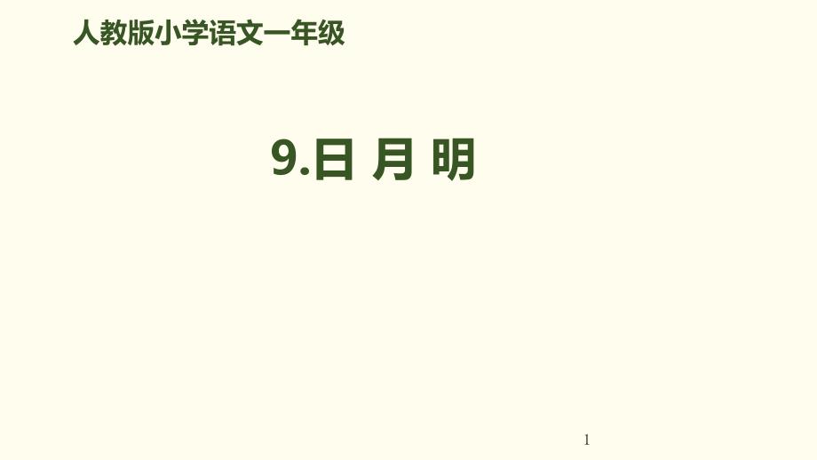 部编版一年级语文上册课件-识字9《日月明》_第1页