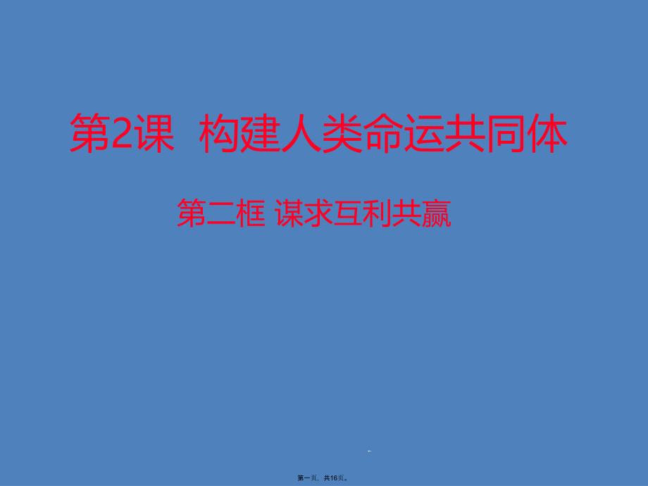 人教版《道德与法治》九年级下册谋求互利共赢ppt课件_第1页