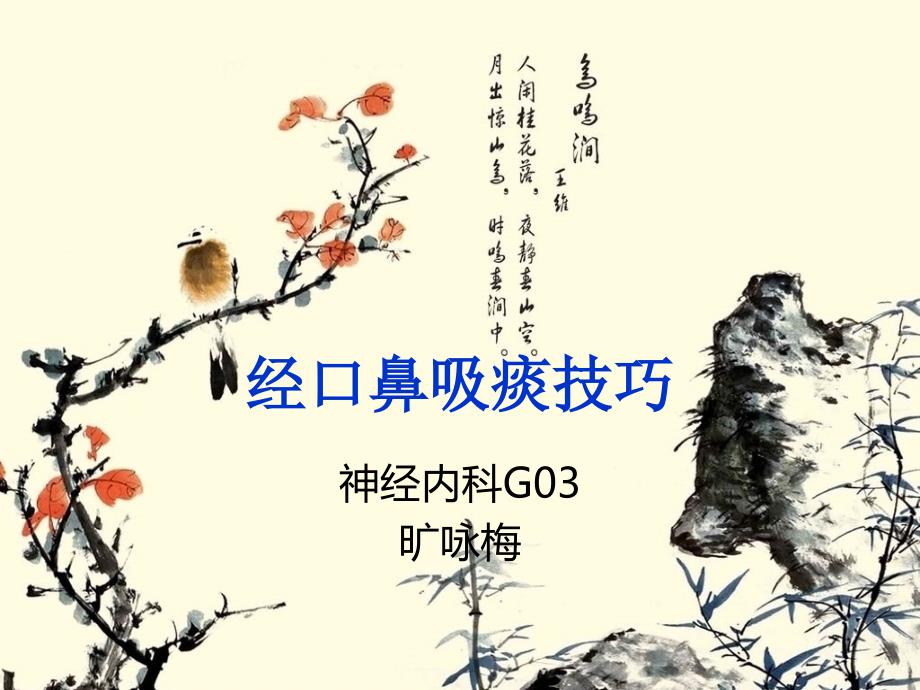 经口鼻吸痰术课件_第1页