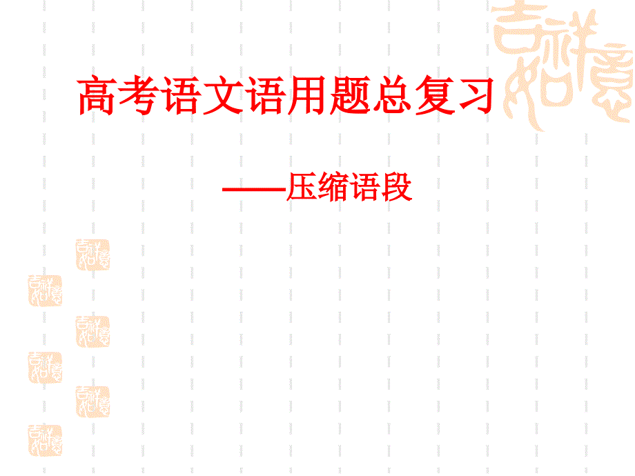 高考语文语用题复习之压缩语段课件_第1页