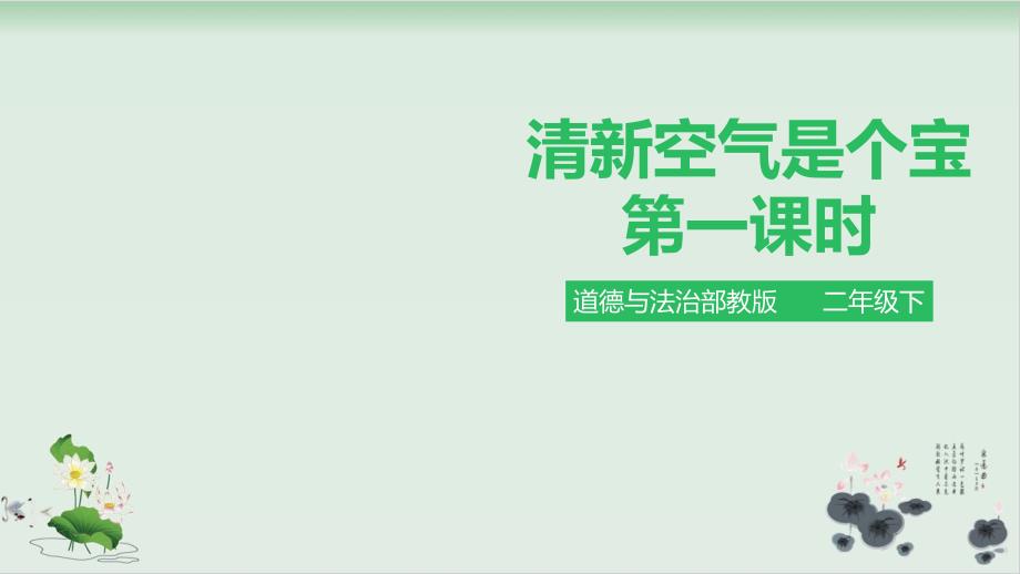 【部编版】二年级下册道德与法治《清新空气是个宝》上课ppt课件_第1页