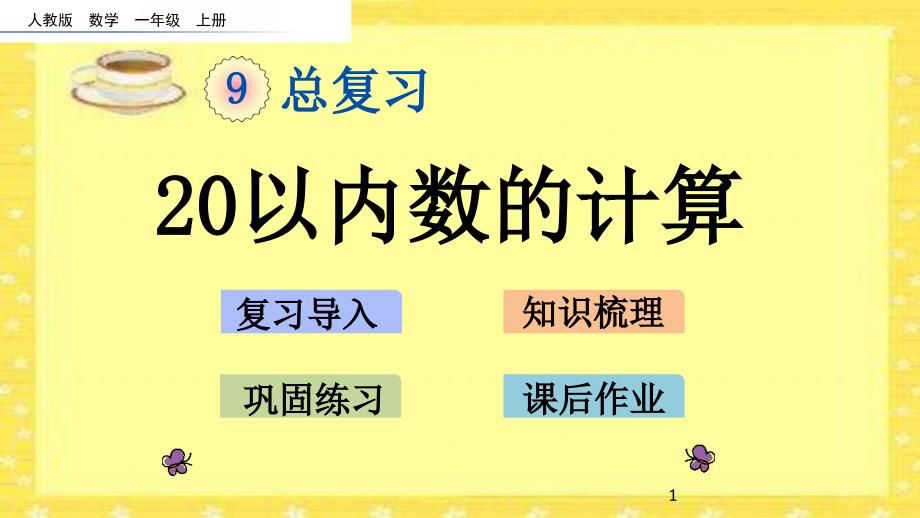 人教版数学一年级上册教学ppt课件：《9.2-20以内数的计算》_第1页