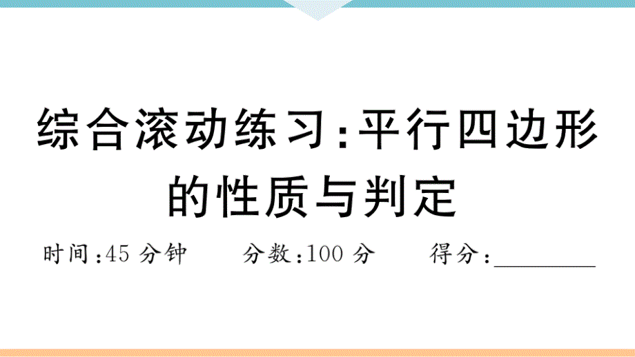 《平行四边形的性质与判定》专项练习课件_第1页