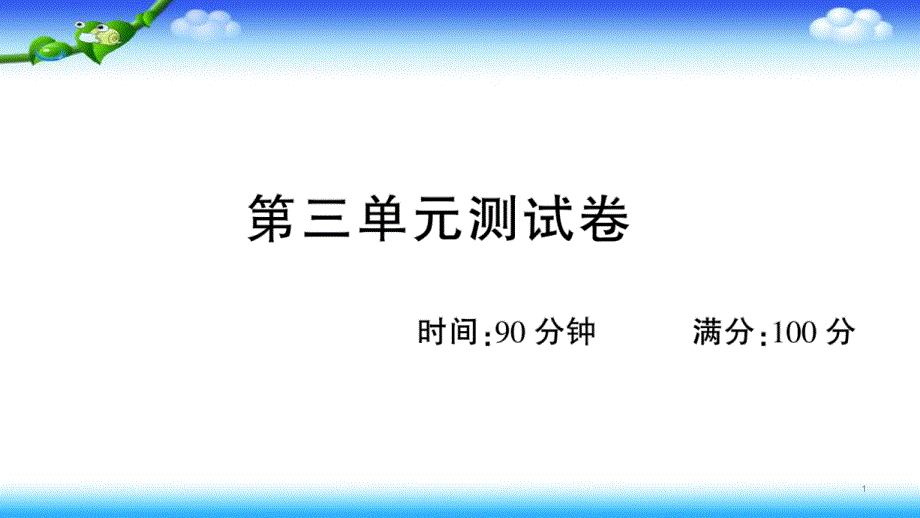 【名校试卷】-部编四年级上册语文-第三单元测试卷课件_第1页