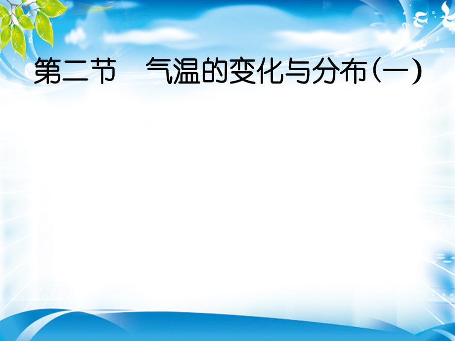 人教版初中地理七年级上册第三章第2节气温的变化与分布--ppt课件_第1页