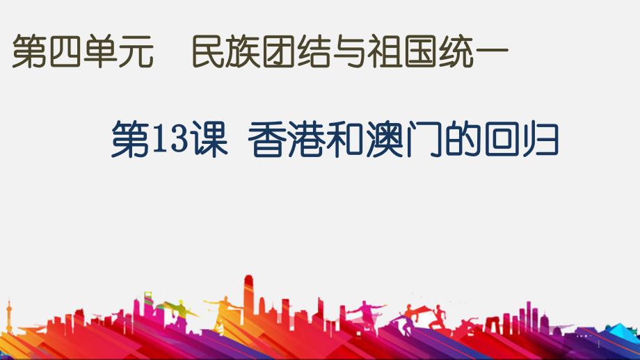 人教版八年级下册历史《第13课-香港和澳门的回归》课件_第1页