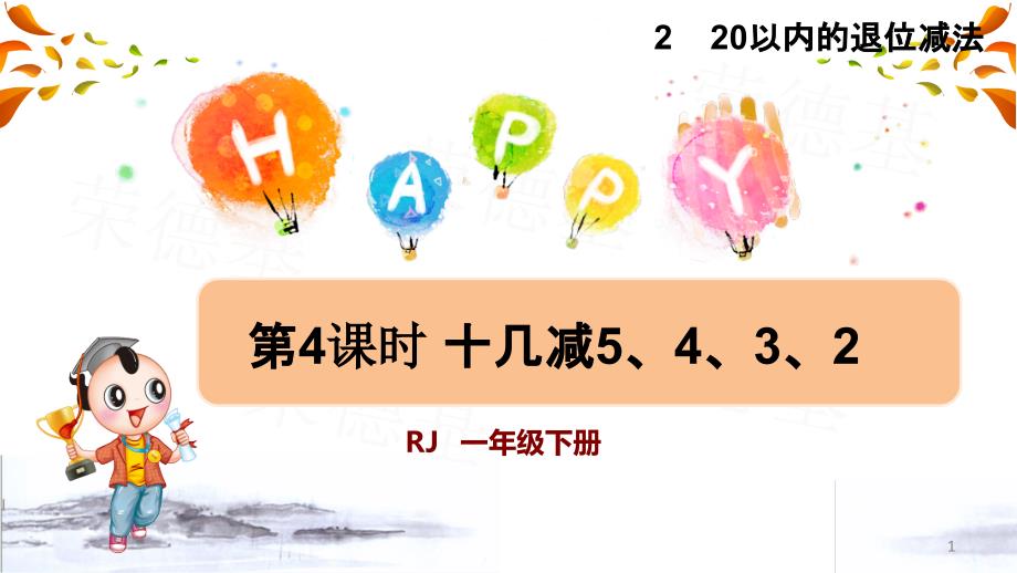 人教版一年级数学下册第2单元--20以内的退位减法第4课时-十几减5、4、3、2(授课ppt课件)_第1页