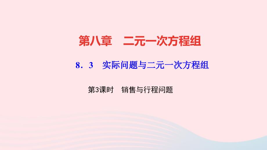 七年级数学下册-实际问题与二元一次方程组第3课时销售与行程问题作业ppt课件人教版_第1页