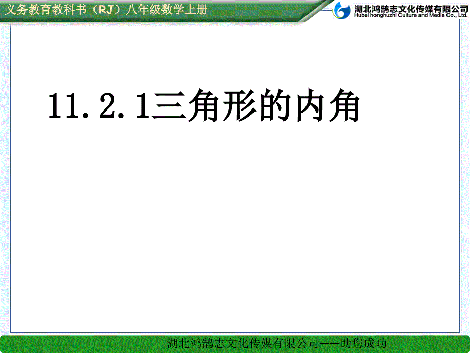 三角形的内角省一等奖ppt课件_第1页