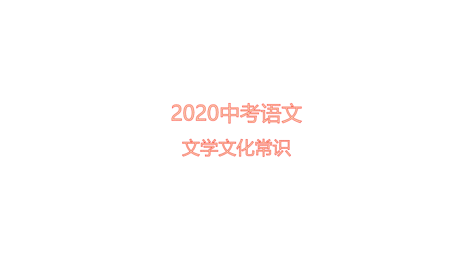 2020中考语文——文学文化常识课件_第1页