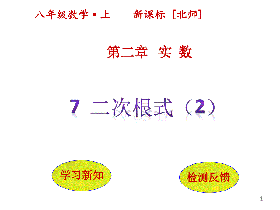 二次根式（2）ppt课件北师大版初二数学上册_第1页